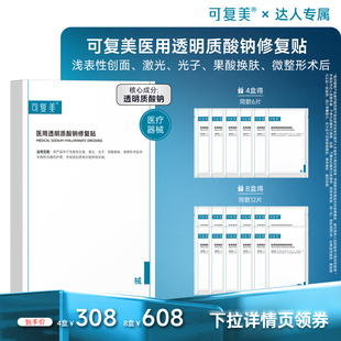 【38节专属】【械】可复美医用透明质酸钠修复贴创面护理