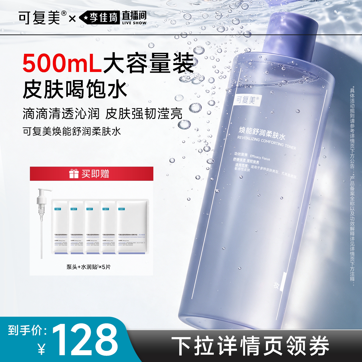 【李佳琦直播间】可复美柔肤水补水保湿水湿敷水爽肤水