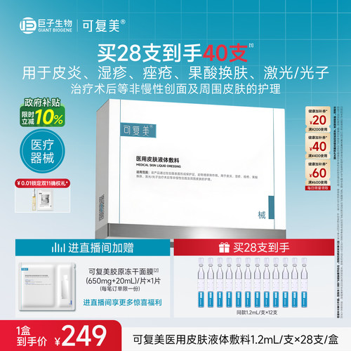 可复美医用皮肤液体敷料修复护理