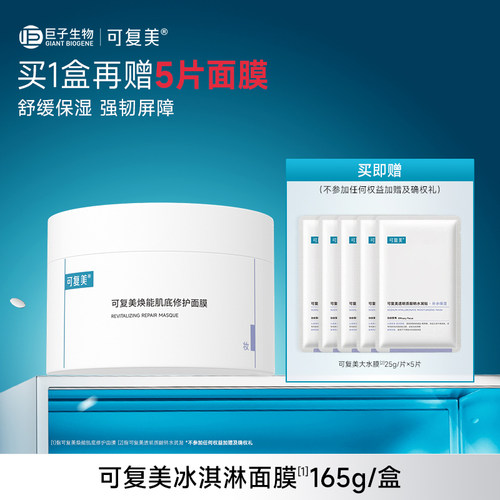 【套组t1】可复美冰淇淋涂抹面膜舒缓修护水润焕能肌底保湿面膜