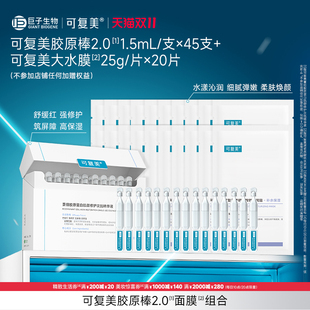 可复美胶原棒2.0次抛精华45支+3盒水膜