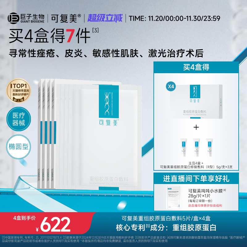 可复美重组胶原蛋白敷料创面敏感性肌肤医用冷敷贴面膜形态4盒装
