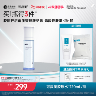 可复美胶原水重组胶原蛋白肌御赋活修护精粹水湿敷补水保湿 精华水