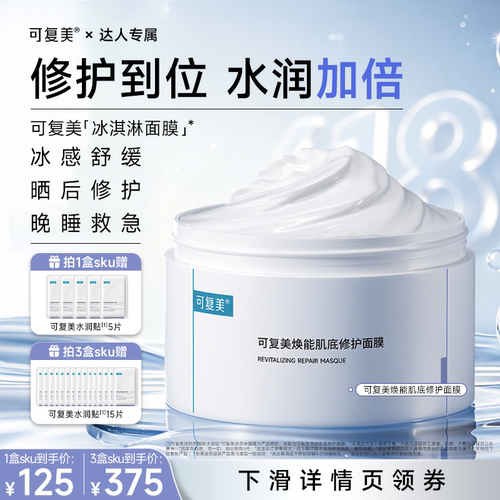 【付定！达人专属】可复美冰淇淋面膜涂抹修护屏障舒缓面膜
