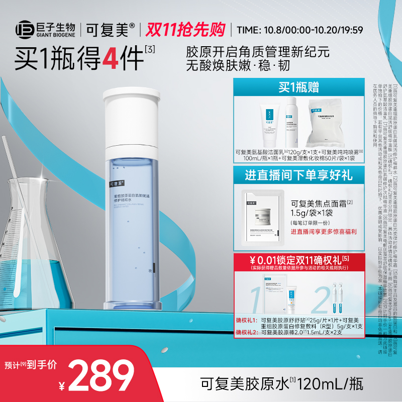 可复美胶原水重组胶原蛋白肌御赋活修护精粹水湿敷补水保湿精华水