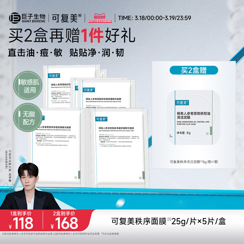 【王子奇同款】可复美秩序面膜净澈舒缓控油补水精华面膜5片/盒