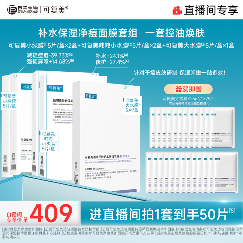 可复美补水面膜套组50片 6.8元 - 86线报