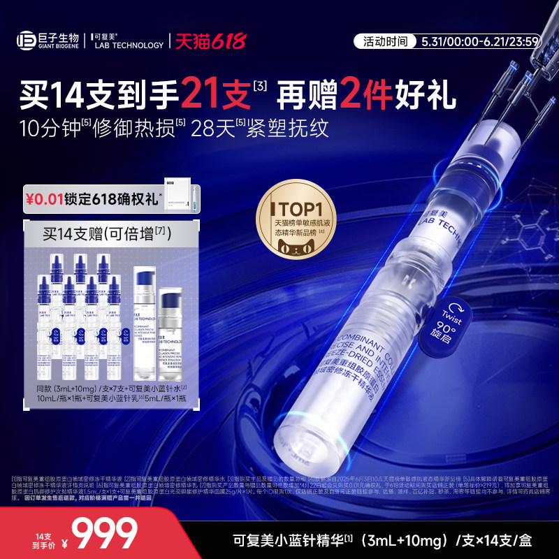可复美小蓝针精华重组胶原蛋白修护保湿抗皱紧致冻干精华液14支
