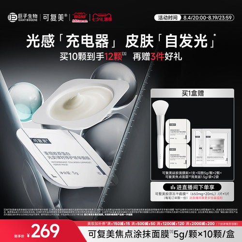 可复美焦点涂抹面膜重组胶原蛋白光奕舒缓修护精华面膜10颗/盒