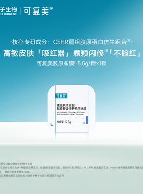 【U先权益品】-可复美重组胶原蛋白致安舒缓修护精华冻膜1颗