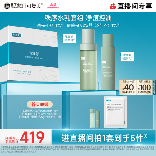 【直播专属】可复美秩序水乳稀有人参皂苷净痘控油精华水乳礼盒