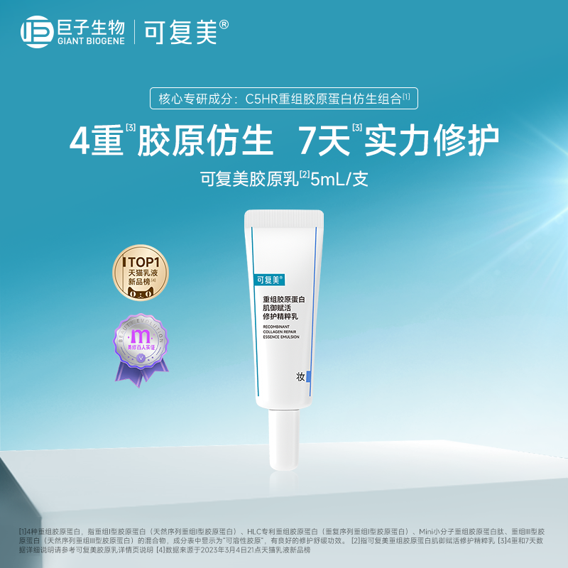 可复美胶原乳5mL/支修护舒缓