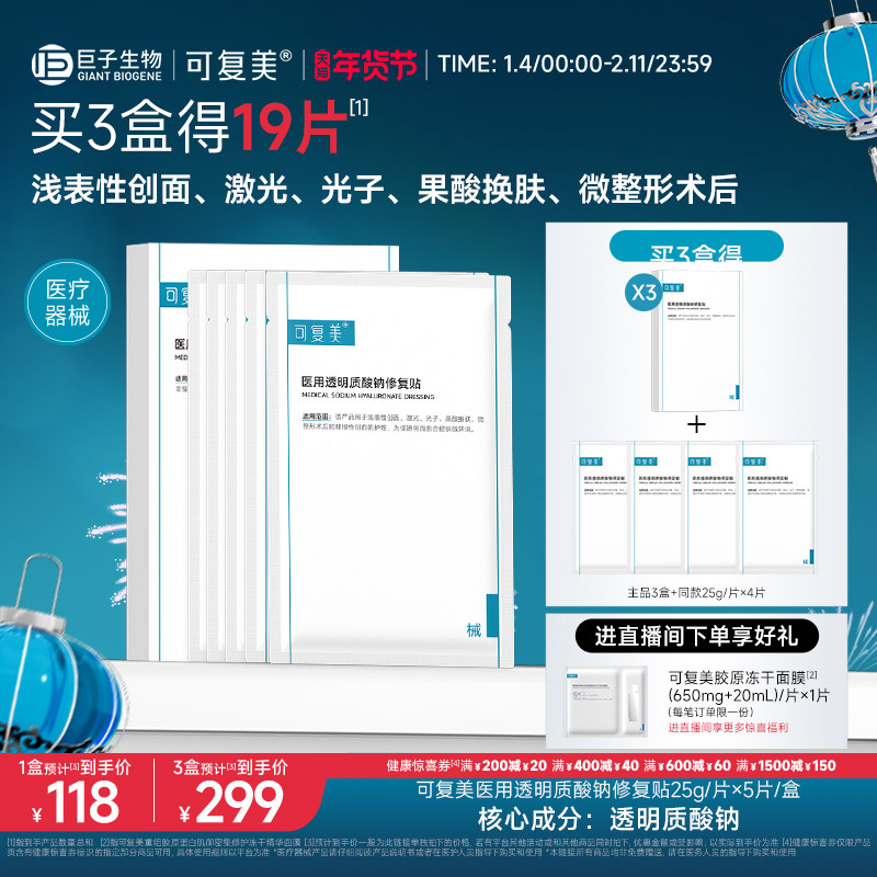 可复美医用透明质酸钠修复贴敷料创面护理敷贴非面膜5片/盒