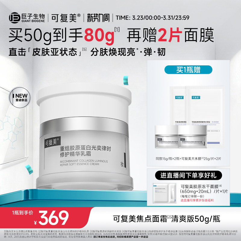 可復美焦點面霜重組膠原蛋白溫和保濕舒緩滋潤修護補水面霜50g