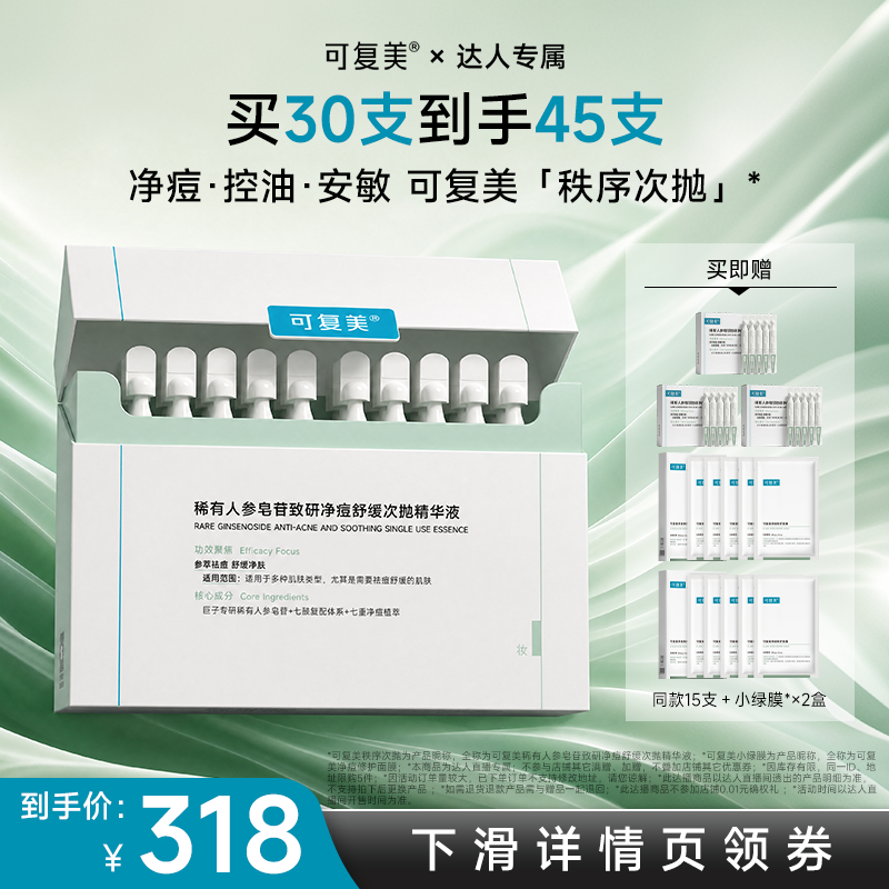 【618达人专属】可复美秩序次抛稀有人参净痘次抛