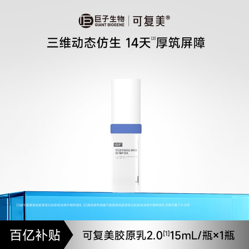【百亿】可复美胶原乳2.0重组胶原蛋白修护舒缓敏感肌保湿乳液t