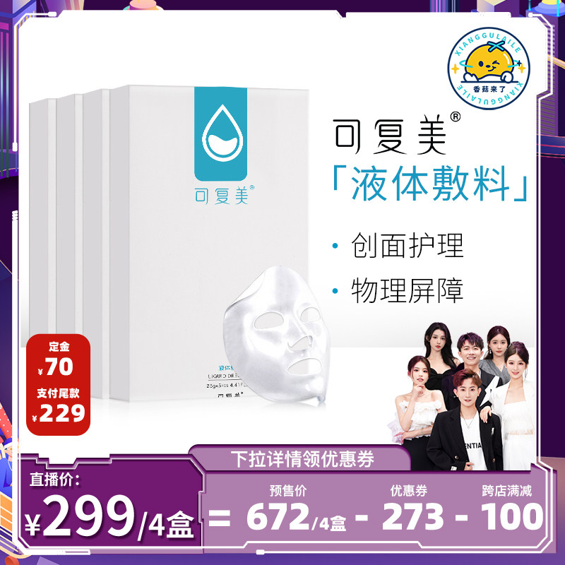 【香菇来了5.26开抢】可复美小水库修护贴敏肌液体敷料非面膜4盒
