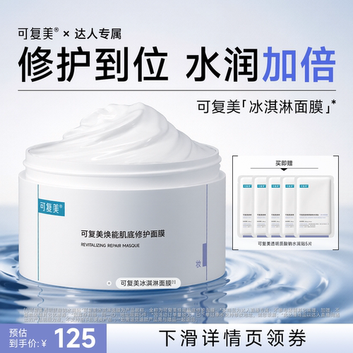 【达人专属】可复美冰淇淋面膜涂抹修护屏障舒缓面膜