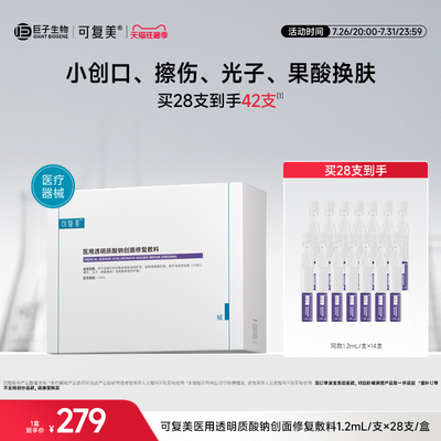 可复美医用透明质酸钠创面修复敷料次抛非面膜护理1.2ml*28支
