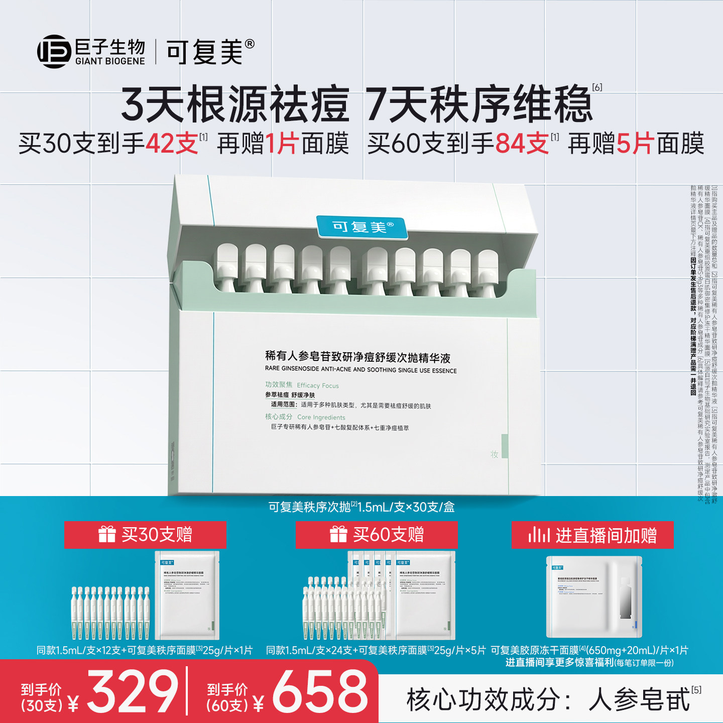 可复美秩序次抛稀有人参皂苷致研修护舒缓祛痘次抛精华液30支/盒图片