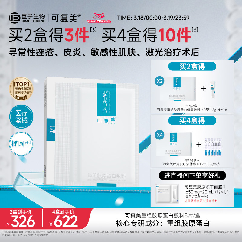 可复美重组胶原蛋白敷料创面敏感性肌肤医用冷敷贴面膜形态5片/盒