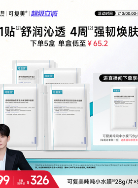 【王子奇同款】可复美吨吨小水膜舒缓修护紧致补水保湿面膜5片/盒