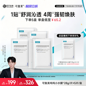 【王子奇同款】可复美吨吨小水膜舒缓修护紧致补水保湿面膜5片/盒