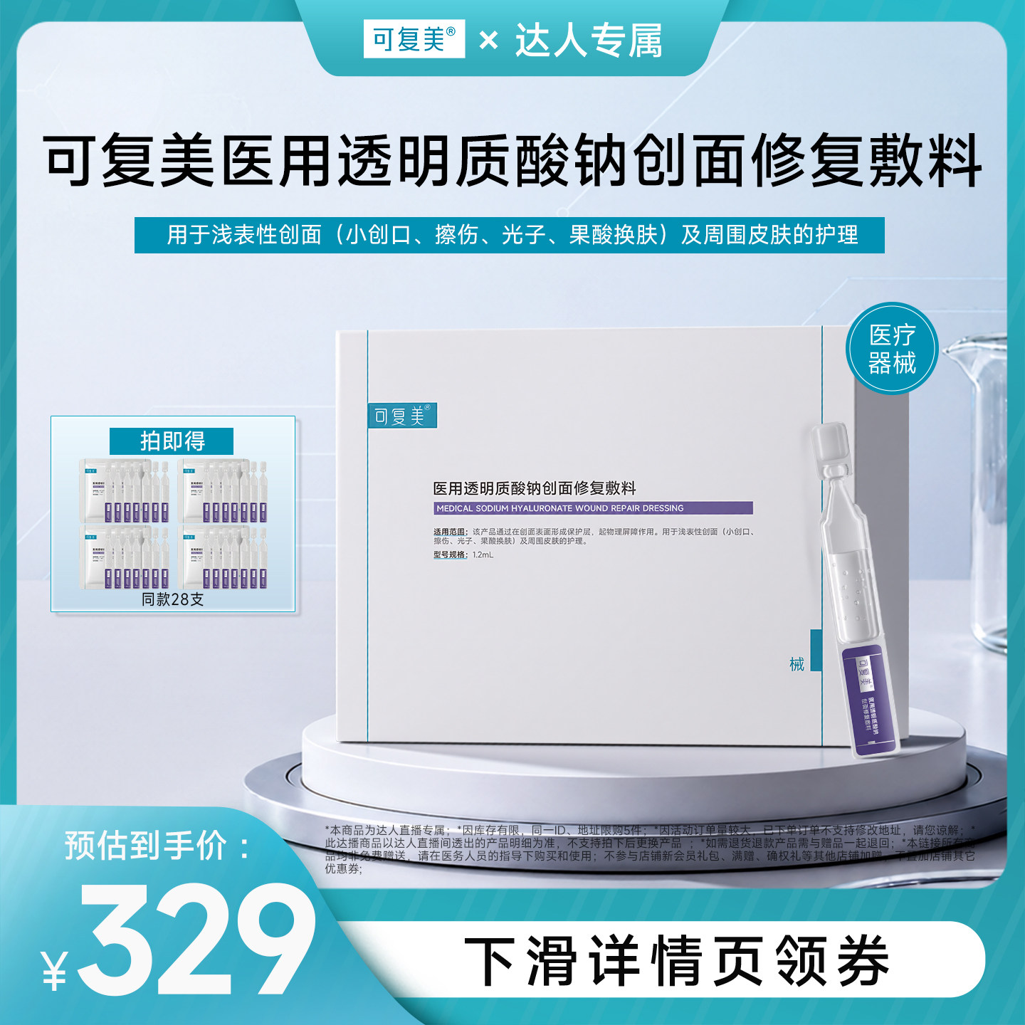 【达人专属】可复美医用透明质酸钠创面修复敷料次抛非面膜护理