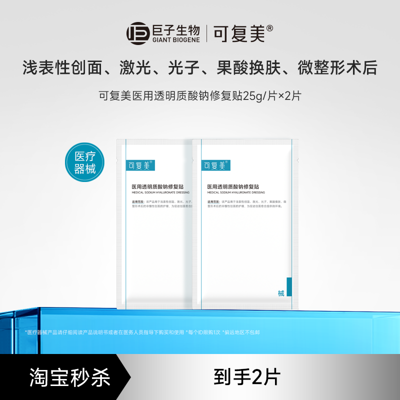 【淘秒试用】可复美医用透明质酸钠修复贴敷料创面护理2片/盒t
