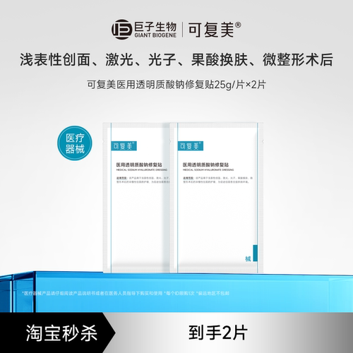 【淘秒试用】可复美医用透明质酸钠修复贴敷料创面护理2片/盒t