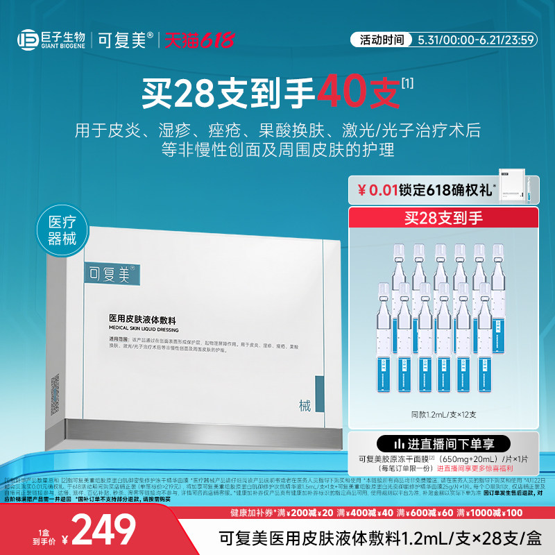 可复美医用皮肤液体敷料修复护理多糖次抛非面膜创面护理28支