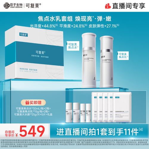 【直播专属】可复美焦点水乳重组胶原蛋白弹韧修护精华水乳礼盒