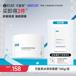 可复美冰淇淋涂抹式面膜舒缓保湿修护屏障水润焕能肌底面膜165g
