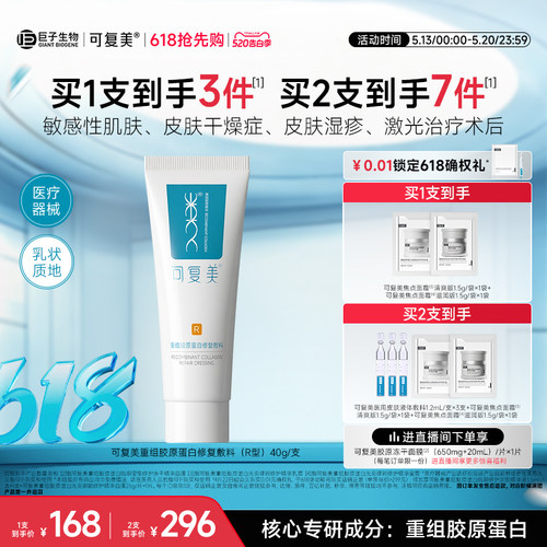 可复美医用重组胶原蛋白修复敷料敏感肌术后创面修护乳液状R型40g