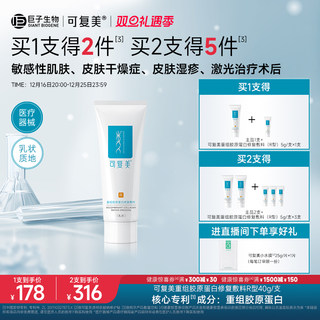 可复美重组胶原蛋白修复敷料敏感肌创面保护愈合乳液状非面膜40g