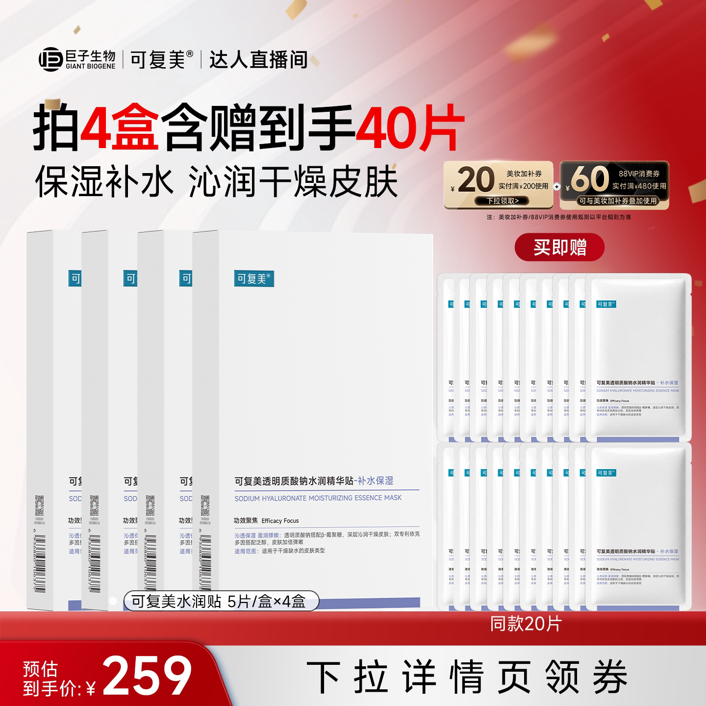 【立即付定金!】可复美透明质酸钠水润精华贴补水保湿面膜