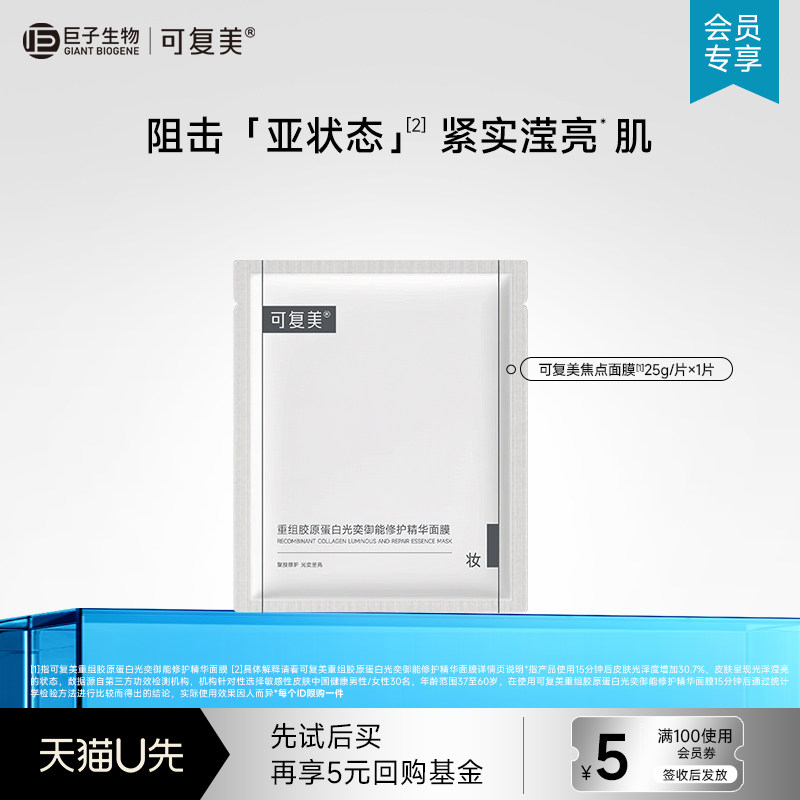 【U先草莓音乐节】可复美重组胶原蛋白光奕御能修护精华面膜1片