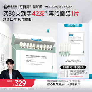 盒 可复美秩序次抛净痘舒缓控油次抛精华液30支 王子奇同款