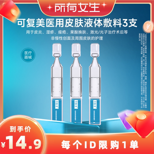 【所有女生直播间】【械】可复美医用皮肤液体敷料3支