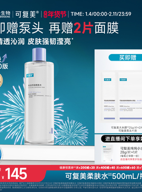 可复美柔肤水补水保湿修护精华水湿敷平衡舒缓皮肤爽肤水500mL/瓶