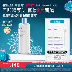 可复美柔肤水补水保湿修护精华水湿敷平衡舒缓皮肤爽肤水500mL/瓶