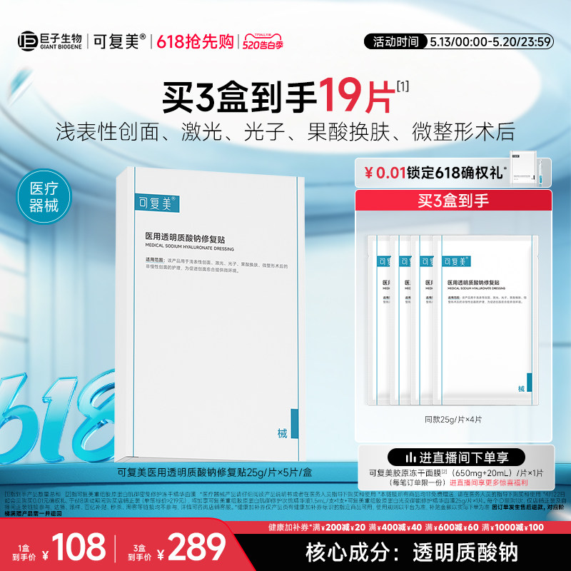 可复美医用透明质酸钠修复贴敷料创面护理敷贴非面膜5片/盒
