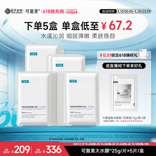 可复美透明质酸钠水润贴补水保湿沁润皮肤柔肤焕颜贴片面膜5片/盒