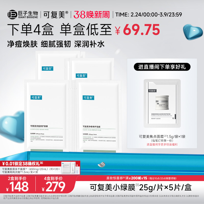 可复美净痘小绿膜修护皮肤屏障保湿控油润肤净痘强韧面膜5片/盒