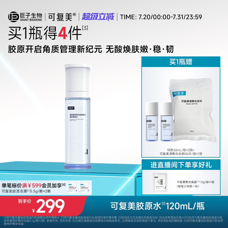 可复美胶原水重组胶原蛋白肌御赋活修护精粹水湿敷补水保湿精华水