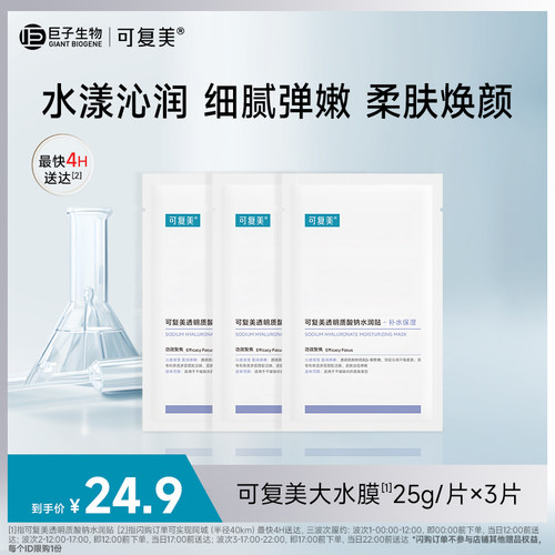 可复美透明质酸钠水润贴补水保湿焕颜贴片面膜3片sg