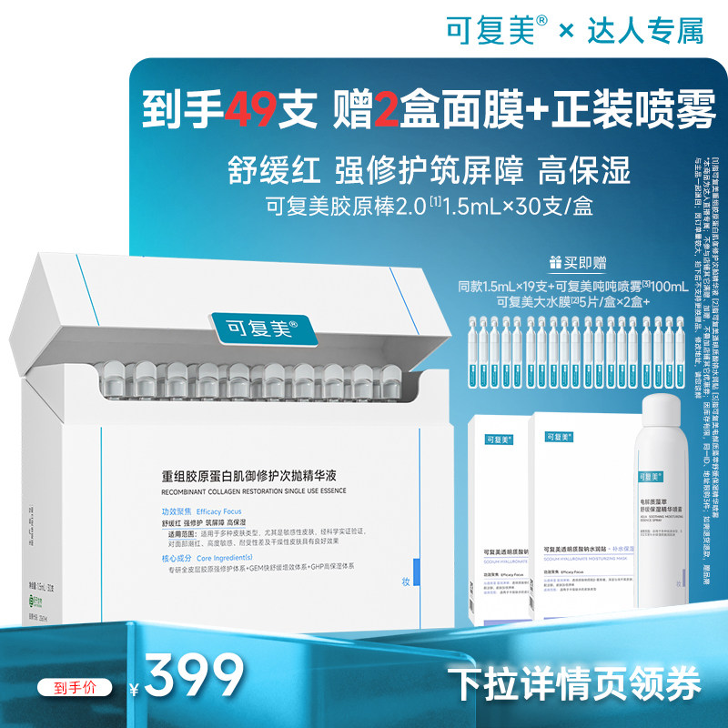 【达人专属】可复美胶原棒重组胶原蛋白修护次抛