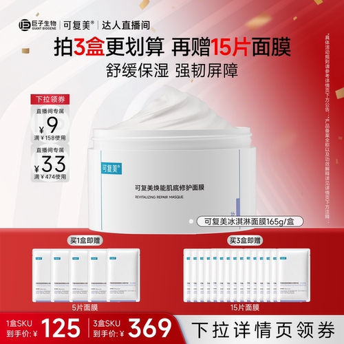 【达人专属】可复美冰淇淋面膜涂抹修护屏障舒缓面膜