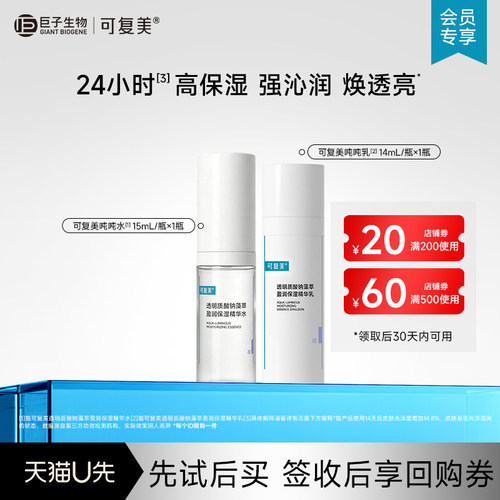 可复美透明质酸钠藻萃盈润保湿水15mL+乳14mL-试用【U先通投】