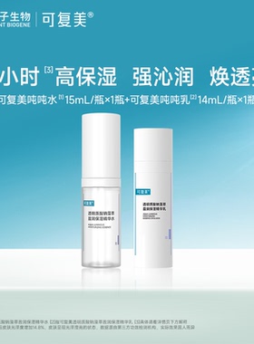 【试用】可复美吨吨【水+乳】套装补水保湿水乳敏感肌水乳液t